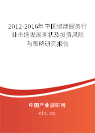 2012-2016年中國健康服務行業市場發展現狀及投資風險與策略研究報告