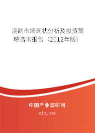 澆制市場現狀分析及投資策略咨詢報告（2012年版）