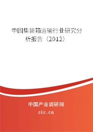 中國集裝箱運輸行業研究分析報告（2012）