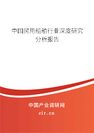 中國民用船舶行業深度研究分析報告