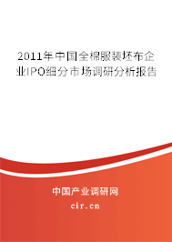 2011年中國全棉服裝坯布企業IPO細分市場調研分析報告