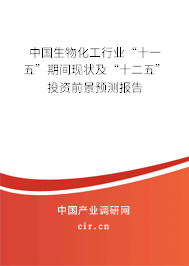 中國生物化工行業(yè)“十一五”期間現(xiàn)狀及“十二五”投資前景預(yù)測報(bào)告