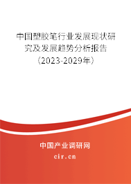 中國塑膠筆行業發展現狀研究及發展趨勢分析報告（2023-2029年）