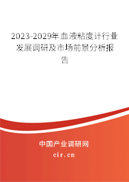 2023-2029年血液粘度計行業發展調研及市場前景分析報告