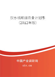 飲水機項目商業計劃書（2012年版）