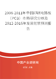 2008-2011年中國印制電路板（PCB）市場研究分析及2012-2016年發(fā)展前景預(yù)測(cè)報(bào)告