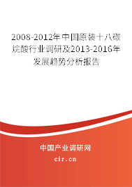 2008-2012年中國原裝十八碳烷酸行業調研及2013-2016年發展趨勢分析報告