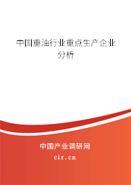 中國重油行業重點生產企業分析