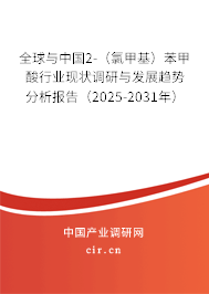 全球與中國2-（氯甲基）苯甲酸行業現狀調研與發展趨勢分析報告（2025-2031年）