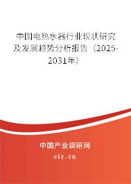 中國電熱水器行業現狀研究及發展趨勢分析報告（2025-2031年）