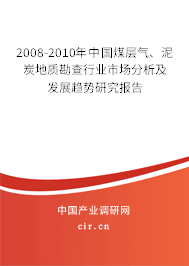 2008-2010年中國煤層氣、泥炭地質勘查行業市場分析及發展趨勢研究報告