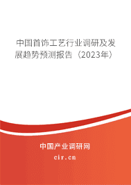 中國首飾工藝行業調研及發展趨勢預測報告（2023年）