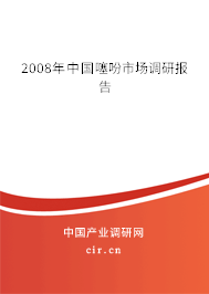 2008年中國噻吩市場調研報告