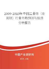 2009-2010年中國工業硅（金屬硅）行業市場預測與投資分析報告