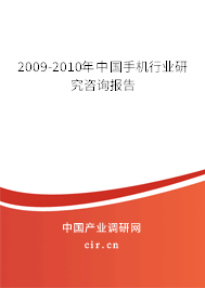2009-2010年中國手機行業研究咨詢報告