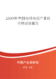 2009年中國電線電纜產業鏈市場調查報告