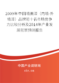 2009年中國墻面漆（內墻-外墻漆）品牌前十名市場競爭力比較分析及2014年產業發展前景預測報告