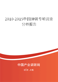 2010-2015中國彈簧專項調查分析報告