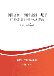 中國各種單機(jī)除塵器市場調(diào)研及發(fā)展前景分析報告（2023年）
