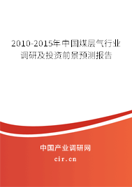 2010-2015年中國煤層氣行業調研及投資前景預測報告