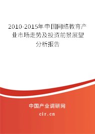 2010-2015年中國網絡教育產業市場走勢及投資前景展望分析報告