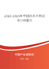 2010-2015年中國雨具市場調查分析報告