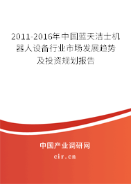 2011-2016年中國藍天潔士機器人設(shè)備行業(yè)市場發(fā)展趨勢及投資規(guī)劃報告