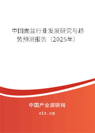 中國面盆行業發展研究與趨勢預測報告（2025年）