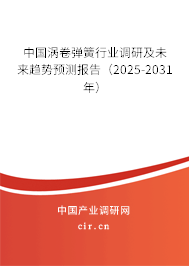中國渦卷彈簧行業調研及未來趨勢預測報告（2023-2029年）
