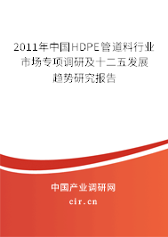 2011年中國HDPE管道料行業市場專項調研及十二五發展趨勢研究報告
