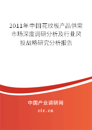 2011年中國花紋板產品供需市場深度調研分析及行業風投戰略研究分析報告