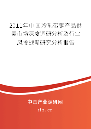 2011年中國冷軋帶鋼產品供需市場深度調研分析及行業風投戰略研究分析報告