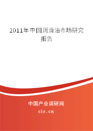 2011年中國潤滑油市場研究報告