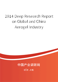 2014 Deep Research Report on Global and China Aerogel Industry