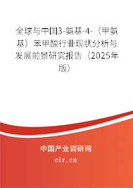 全球與中國3-氨基-4-（甲氨基）苯甲酸行業(yè)現(xiàn)狀分析與發(fā)展前景研究報(bào)告（2025年版）