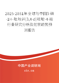 2025-2031年全球與中國3-碘-1H-吡唑并[3,4-d]嘧啶-4-胺行業研究分析及前景趨勢預測報告