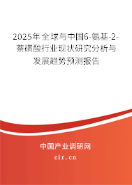 2025年全球與中國6-氨基-2-萘磺酸行業現狀研究分析與發展趨勢預測報告