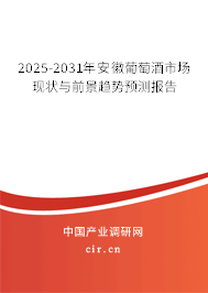 2025-2031年安徽葡萄酒市場(chǎng)現(xiàn)狀與前景趨勢(shì)預(yù)測(cè)報(bào)告