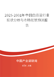 2025-2031年中國白高粱行業現狀分析與市場前景預測報告