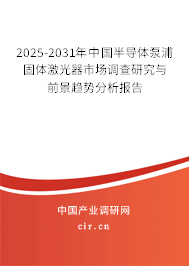 2025-2031年中國半導體泵浦固體激光器市場調查研究與前景趨勢分析報告