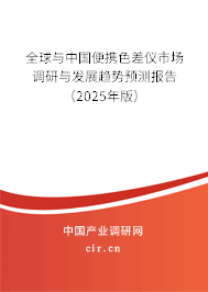 全球與中國便攜色差儀市場調(diào)研與發(fā)展趨勢預(yù)測報(bào)告（2025年版）