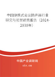 中國便攜式會議揚聲器行業(yè)研究與前景趨勢報告（2024-2030年）