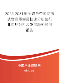 2025-2031年全球與中國便攜式食品重金屬快速分析儀行業市場分析及發展趨勢預測報告