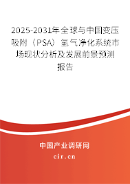 2025-2031年全球與中國變壓吸附（PSA）氫氣凈化系統市場現狀分析及發展前景預測報告