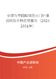 全球與中國玻璃防火門行業調研及市場前景報告（2025-2031年）