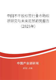 中國(guó)不干膠標(biāo)簽行業(yè)市場(chǎng)現(xiàn)狀研究與未來(lái)前景趨勢(shì)報(bào)告（2025年）