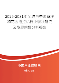 2025-2031年全球與中國草坪和花園拖拉機行業(yè)現(xiàn)狀研究及發(fā)展前景分析報告