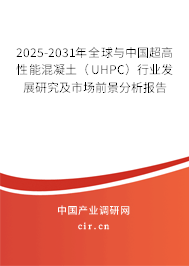 2025-2031年全球與中國超高性能混凝土（UHPC）行業發展研究及市場前景分析報告