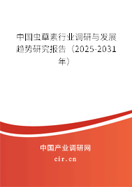 中國蟲草素行業(yè)調(diào)研與發(fā)展趨勢研究報告（2025-2031年）