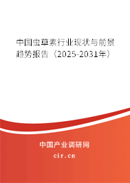 中國蟲草素行業現狀與前景趨勢報告（2025-2031年）